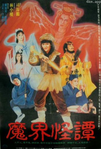 魔界怪谭