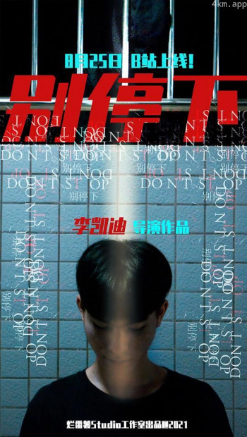 别停下