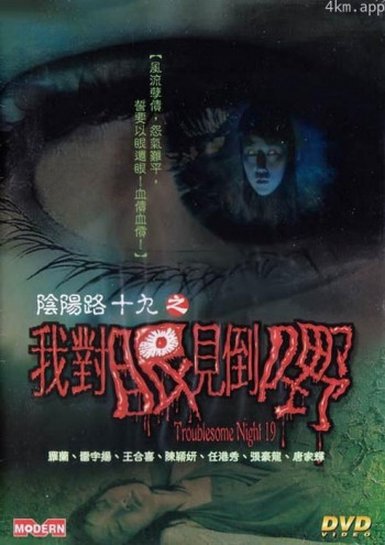 阴阳路19:我对眼见到嘢