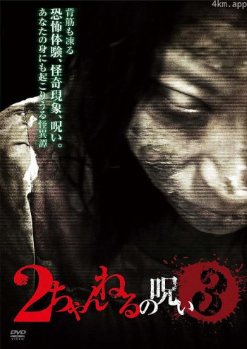 2ch的诅咒 Vol.3