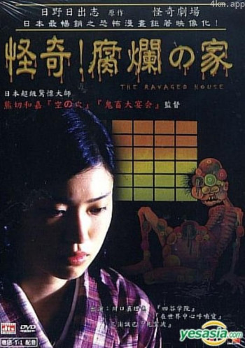 怪奇!腐烂的家