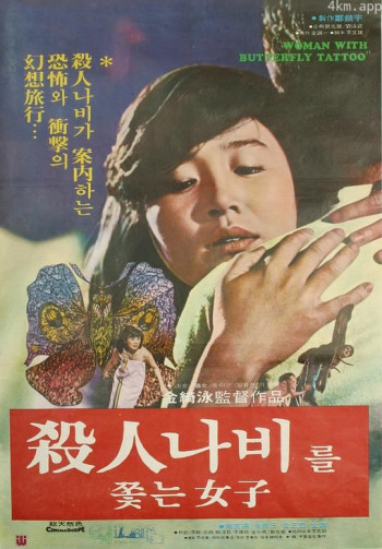 追逐杀人蝶的女孩