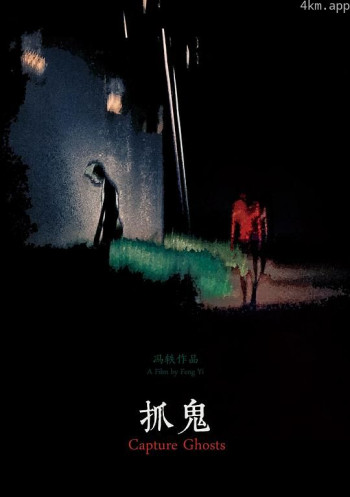 抓鬼