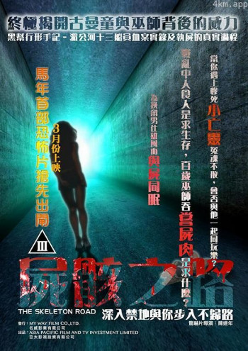 怪谈电影:尸骸之路