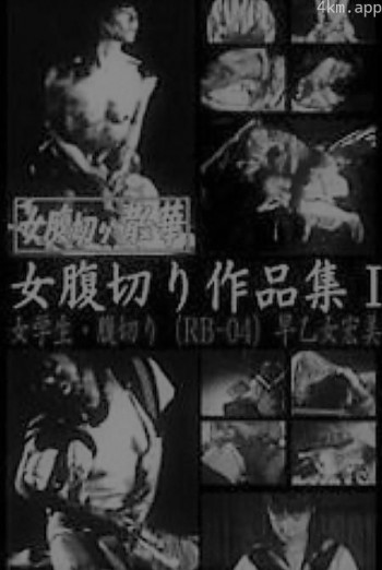 女腹切り・散華