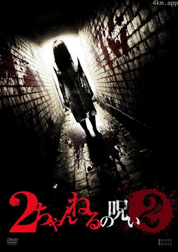 2ch的诅咒 vol·2