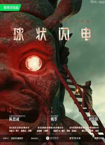 球状闪电