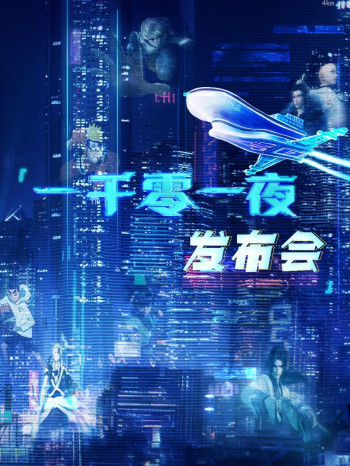 一千零一夜发布会