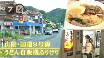 ドキュメント72時間:山陰・国道9号線 うどん自販機ありけり
