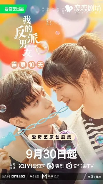 我的反派男友