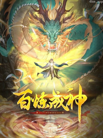 百炼成神动态漫画