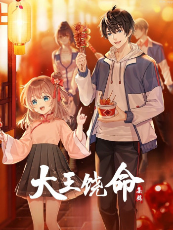 大王饶命集锦