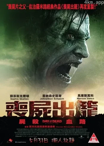丧尸出笼:血脉