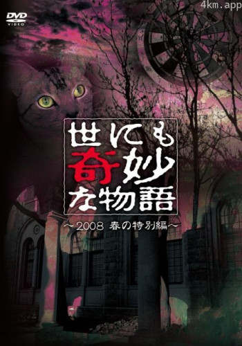 世界奇妙物语 2008春之特别篇