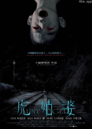 虎姑婆
