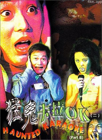 猛鬼卡拉OK