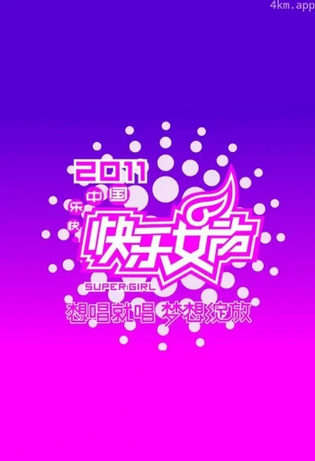 快乐女声