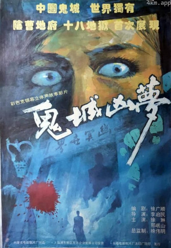 鬼城凶梦