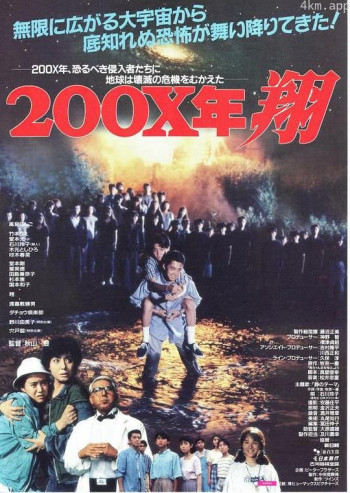 200X年・翔