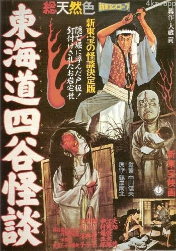 东海道四谷怪谈