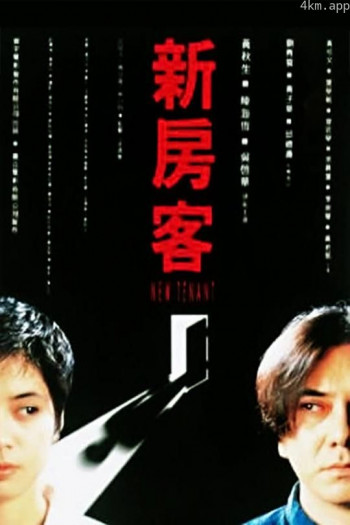 新房客