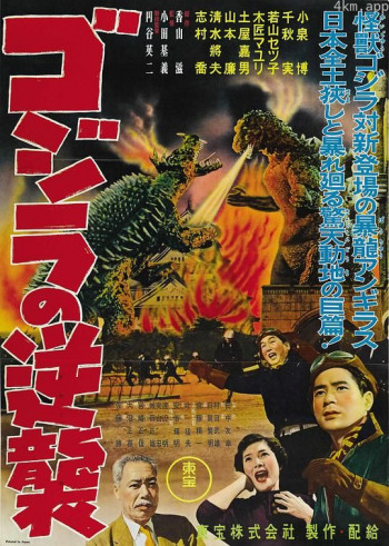 哥斯拉的反击