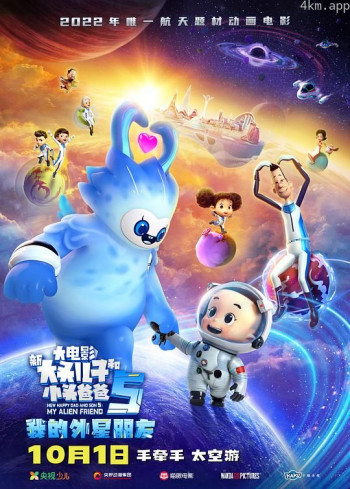 新大头儿子和小头爸爸5:我的外星朋友