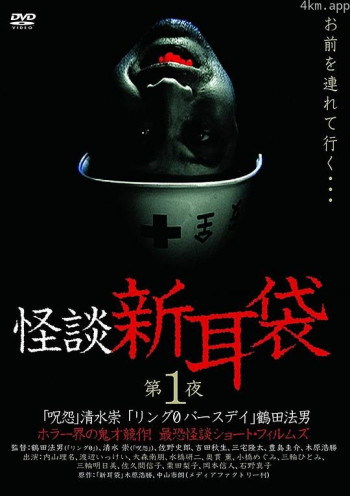怪谈新耳袋 第一季