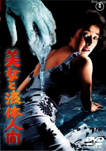 美女与液体人