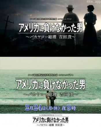 没有输给美国的男人~混蛋首相 吉田茂~