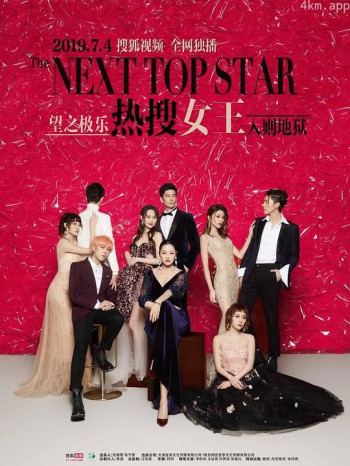 热搜女王