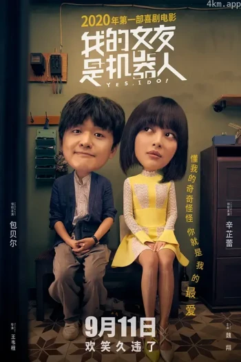 我的女友是机器人 包贝尔