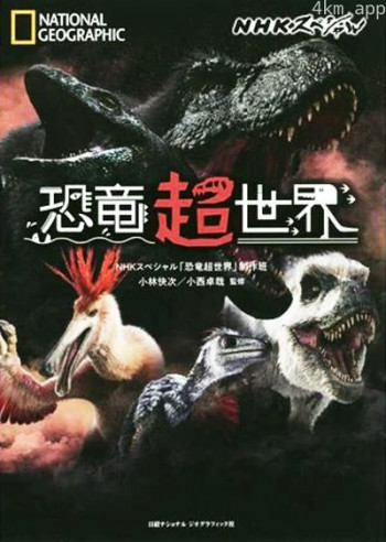 恐龙超世界