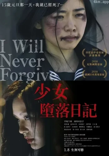 绝不原谅你