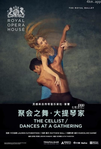 英国皇家芭蕾舞团-聚会之舞\/大提琴家