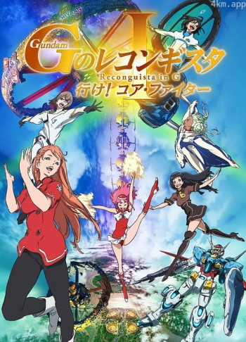 高达 G之复国运动 剧场版I 去吧!Core Fighter!