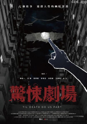 惊悚剧场