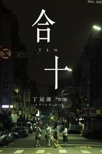 合十