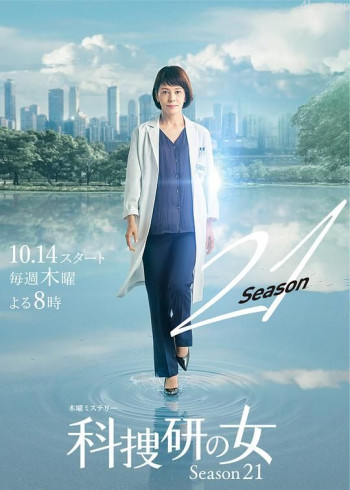 科搜研之女 第二十一季