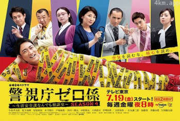 警视厅零系：生活安全科万能咨询室 第四季