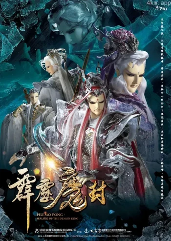 霹雳魔封 中 闽南语