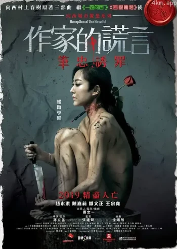 作家的谎言：笔忠诱罪