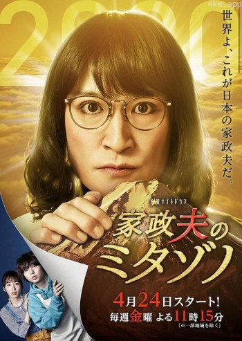 家政夫三田园 特别篇~因为是现在，所以让我制作了新作~