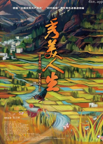 秀美人生