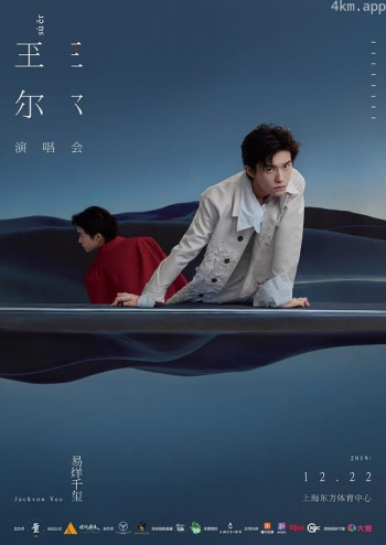 易烊千玺2019玊尔演唱会