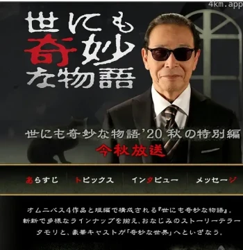 世界奇妙物语2020秋季特别篇