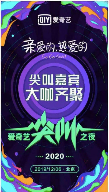 2020爱奇艺尖叫之夜