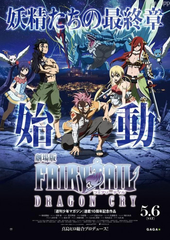 妖精的尾巴剧场版:龙泣