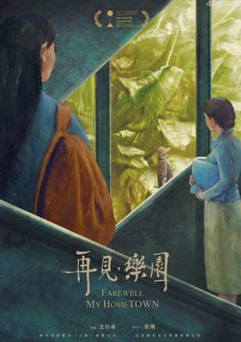 再见,乐园
