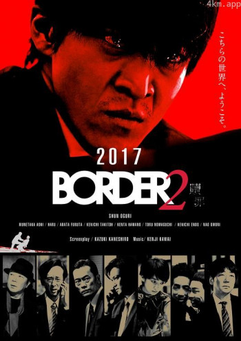 BORDER 赎罪